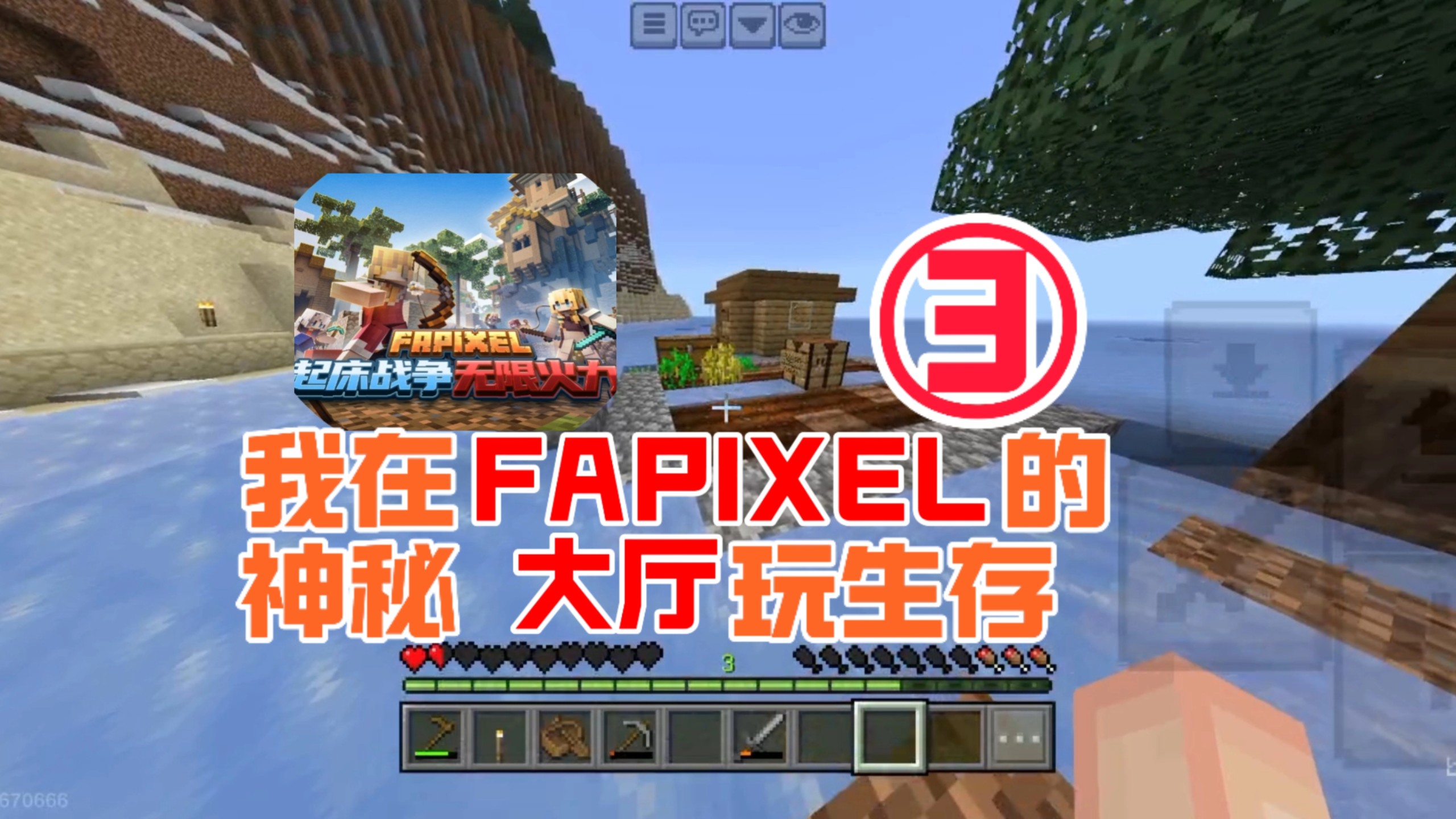 你敢想我在fap的神秘大厅玩生存3