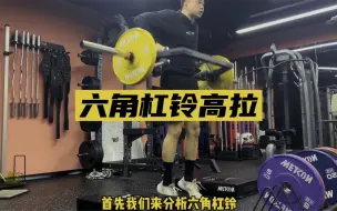 Descargar video: 【增强下肢爆发力】-六角杠铃高拉