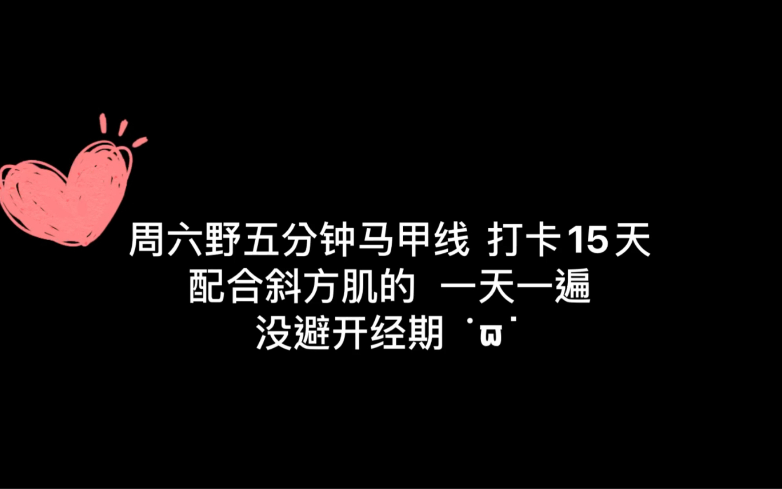 周六野五分钟马甲线 坚持15天打卡对比～_哔哩哔哩 (゜-゜)つロ 干杯