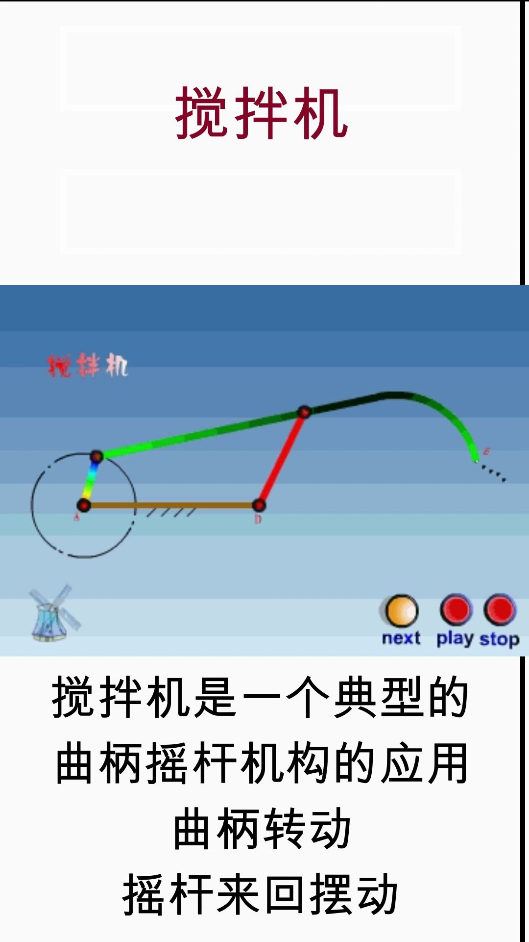 一眼就能看明白的机械原理11:搅拌机(曲柄摇杆机构)