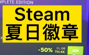 Download Video: Steam夏日徽章获得方法#steam游戏