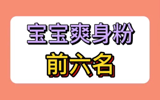 宝宝爽身粉前六名哔哩哔哩bilibili