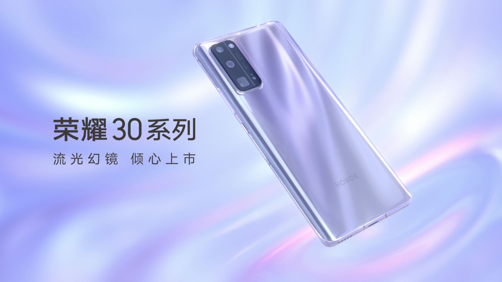 荣耀30系列:流光幻境 一瞬倾心