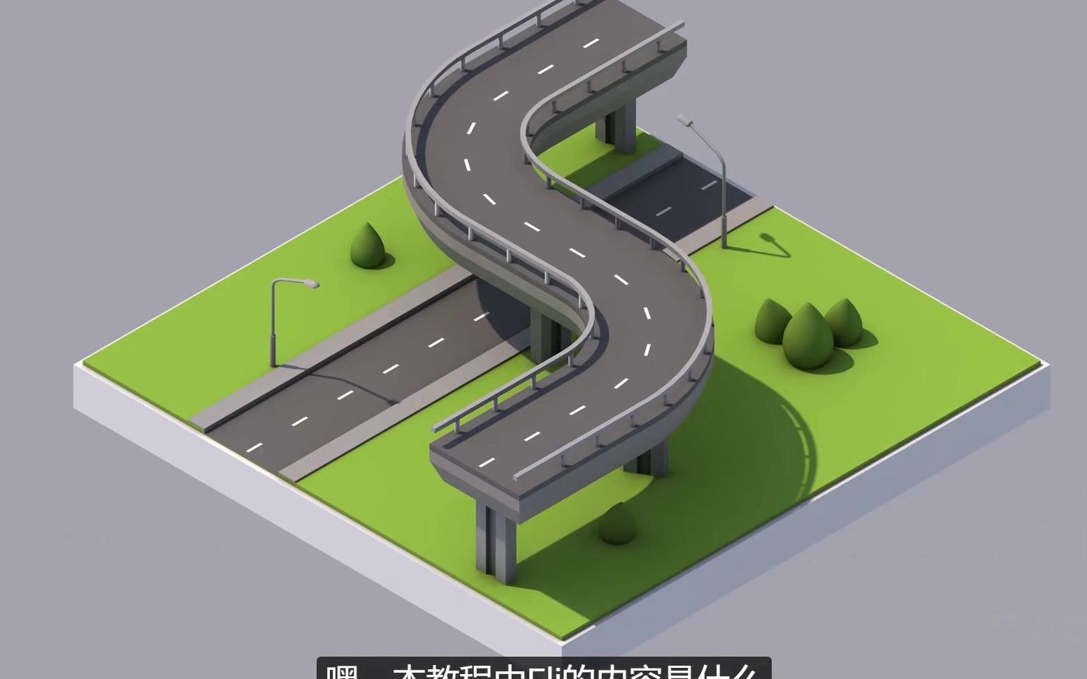 C4D 卡通道路桥梁场景哔哩哔哩bilibili