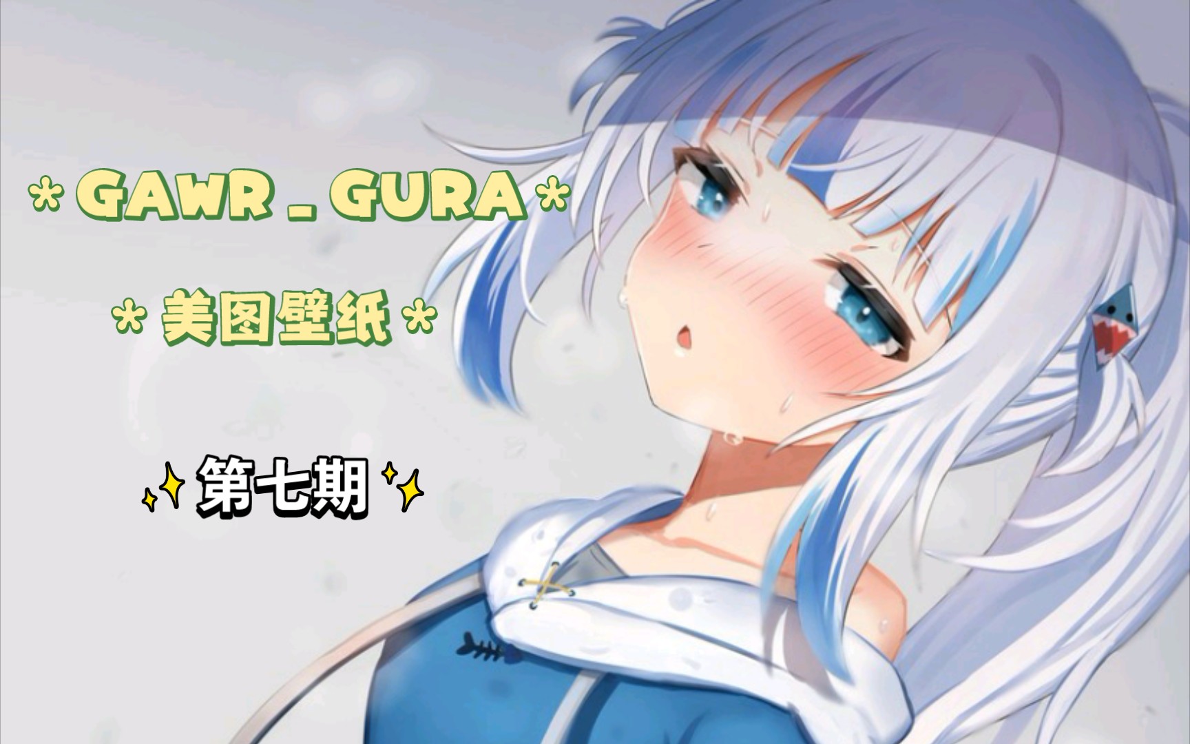 失踪人口回归gura美图