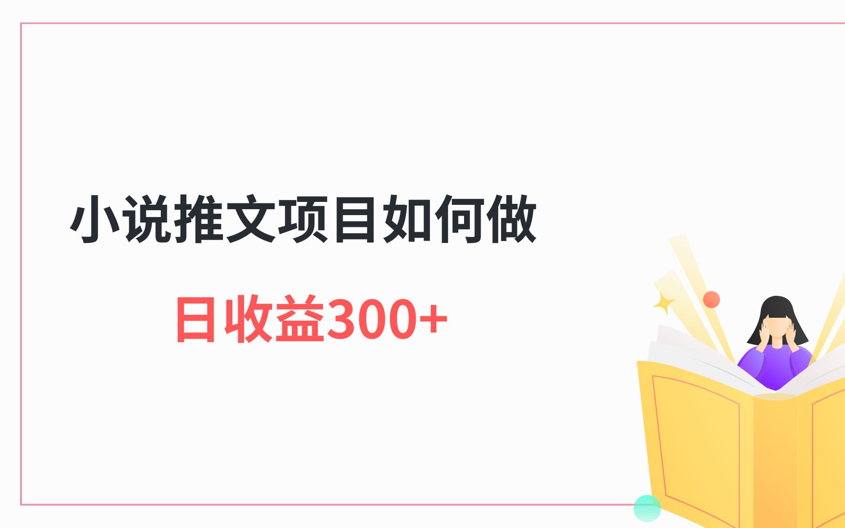 小说推文怎么做?昨天熬夜看小说,在某乎上1天收了583,分享详细操作流程哔哩哔哩bilibili