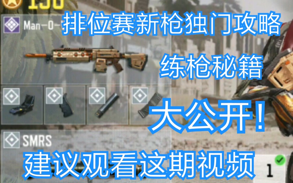 【cod手游】新大师枪偏门攻略&独门练枪技巧公开 没玩过这把枪的同学一定要进来看，对新手和非新手都不太友好的一把枪 排位赛武器MAN-O ...