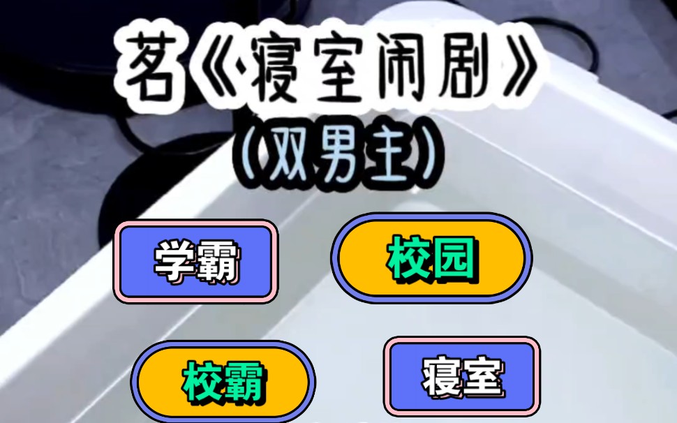 [图]《寝室闹剧》搬进新宿舍，我被迫成为校霸们的玩具，可他们好像玩不腻。