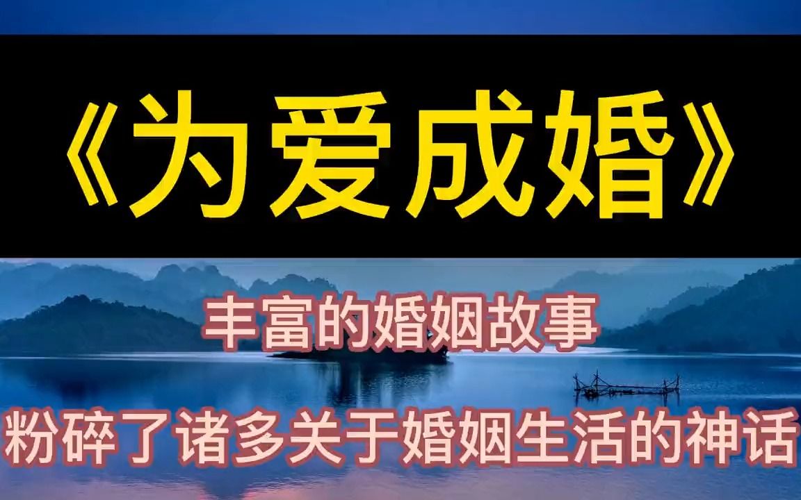 [图]每天听本书：《为爱成婚》婚姻与爱情的前世今生