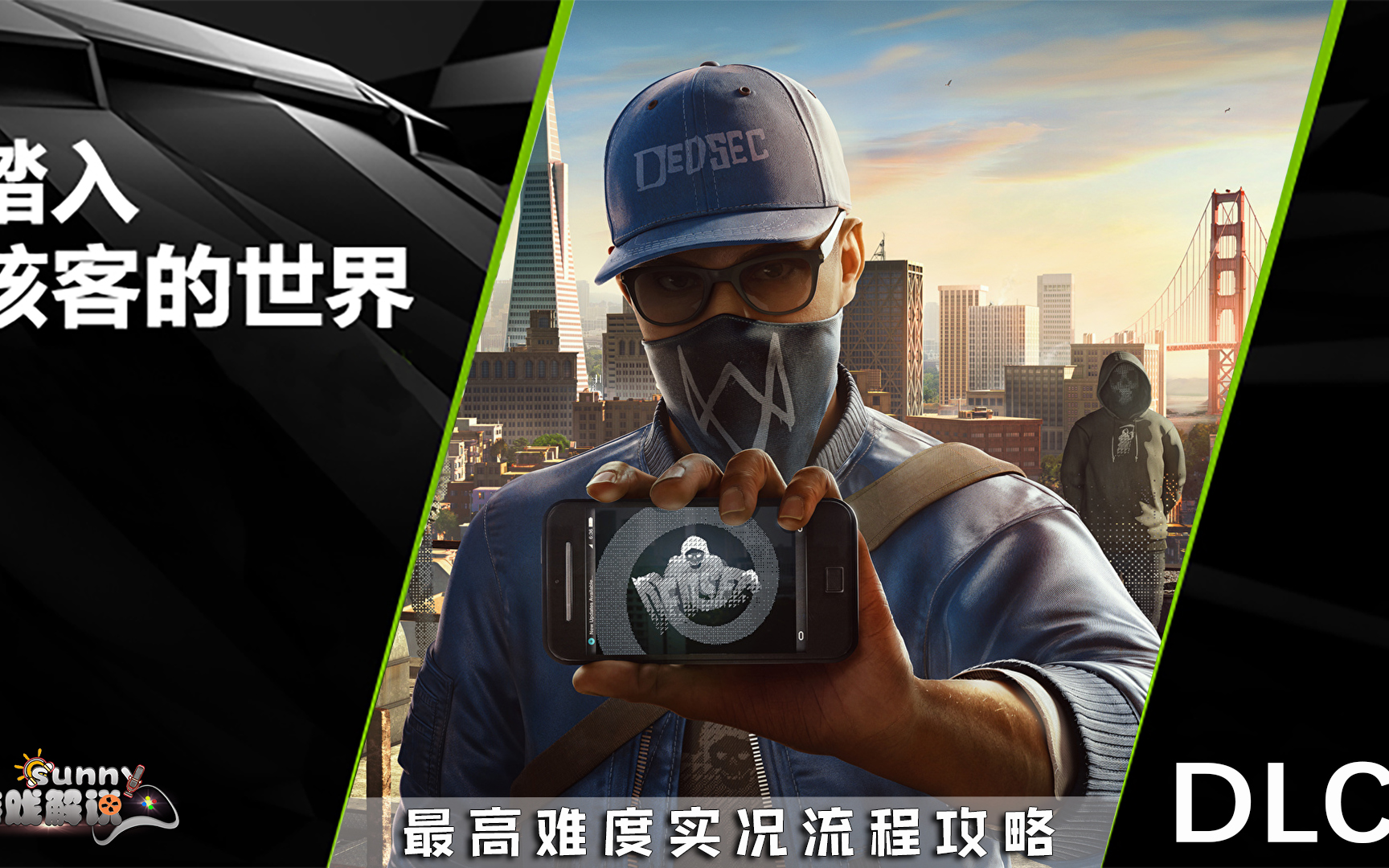 sunny解说看门狗2最高难度实况攻略dlc莫斯科布局