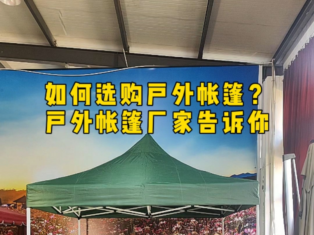 如何选购户外帐篷?户外帐篷厂家告诉你#户外帐篷#帐篷厂家#折叠帐篷#活动帐篷#遮阳蓬哔哩哔哩bilibili