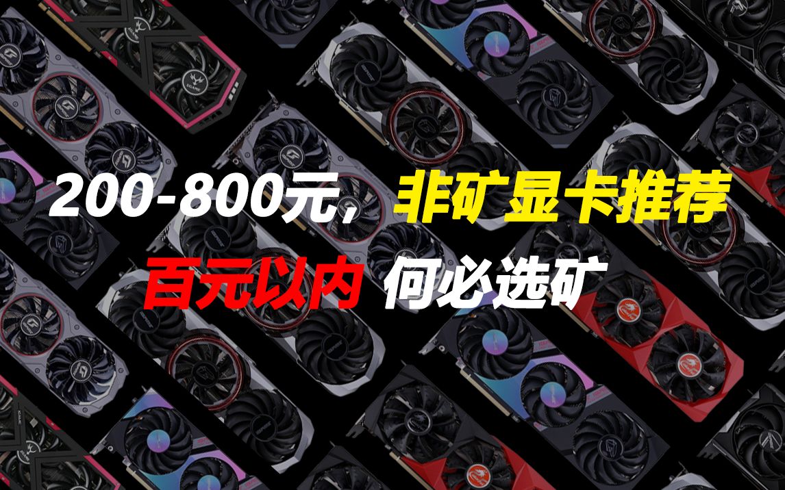 200-800元非矿显卡推荐,百元内高性价比显卡推荐!
