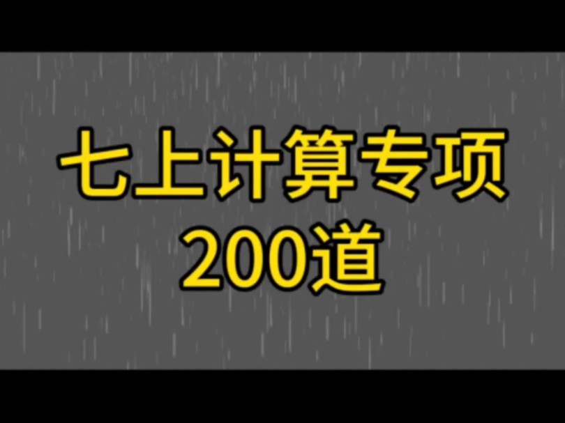 七上计算专项200道哔哩哔哩bilibili