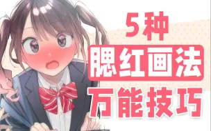 Download Video: 超简单5种腮红画法！一分钟学会画二次元脸红老婆