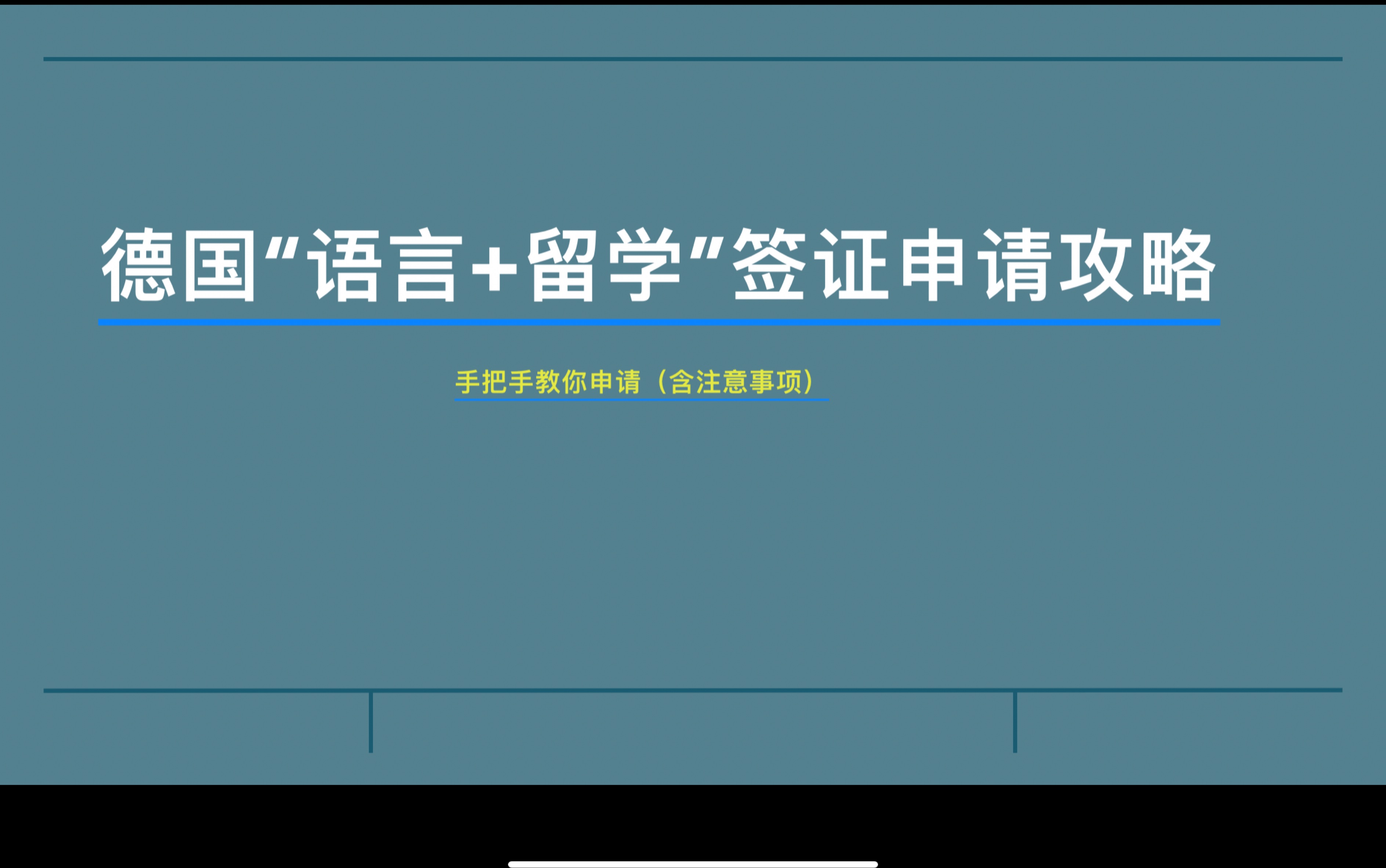 手把手教你申请德国的“语言+留学”签证之申请材料清单介绍(一 ).附本人简历和动机信原稿(除部分个人信息外)哔哩哔哩bilibili