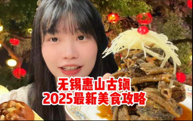 无锡惠山古镇2025最新美食攻略请查收