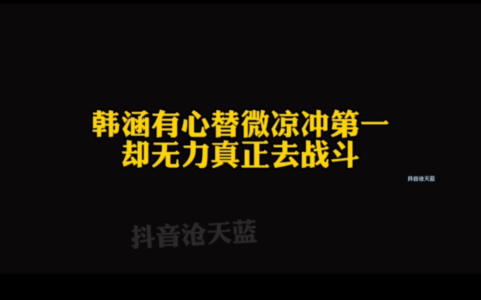 [图]韩涵有心帮微凉冲第一，实际却无力下场战斗，天帝老矣，尚能战否？