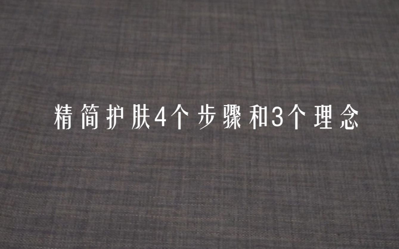 【极简方法论】精简护肤 | 4个步骤和3个理念 | 护肤品合集哔哩哔哩bilibili