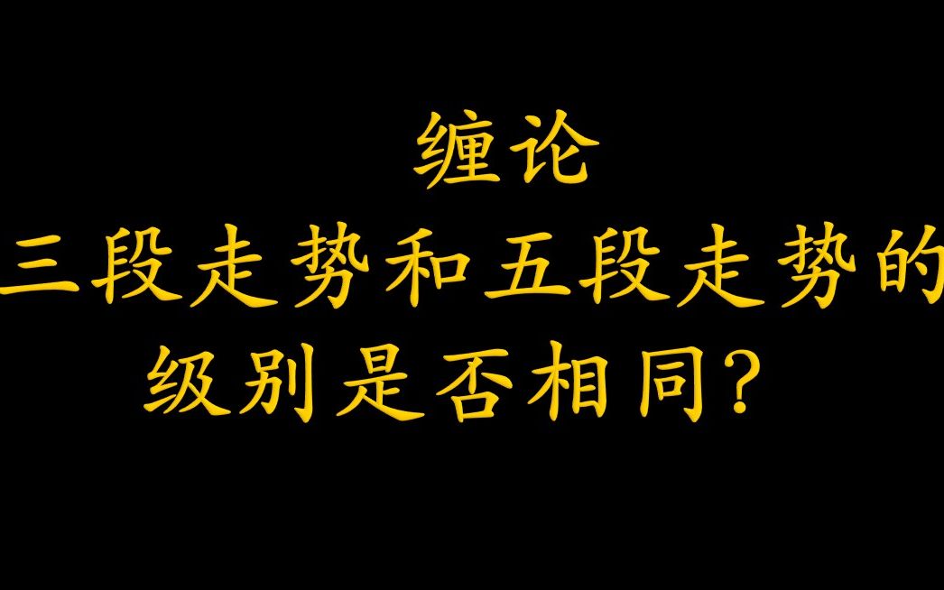 [图]缠论三段走势和五段走势的级别是否相同？