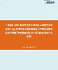 【考研音乐欣赏】2024年北京大学030502马克思主义发展史《626马克思主义基本原理之马克思主义政治经济学原理》考研基础训练585题(填空+简答+论述...