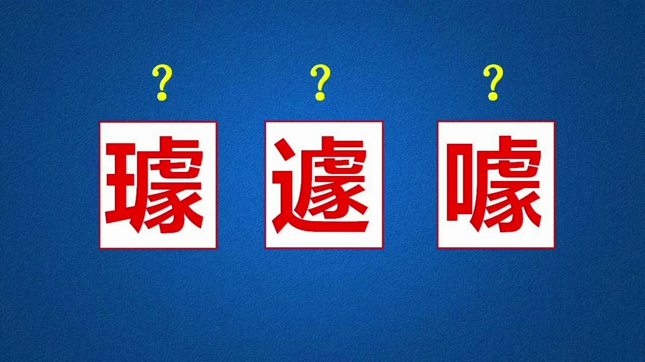 “璩”“遽”“噱”这三个字结构相似,你知道如何区分它们吗?哔哩哔哩bilibili