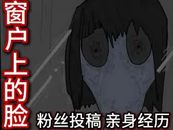 Video herunterladen: 亲身经历。半夜，宿舍窗户上有一张脸。粉丝投稿【窗户上的脸】