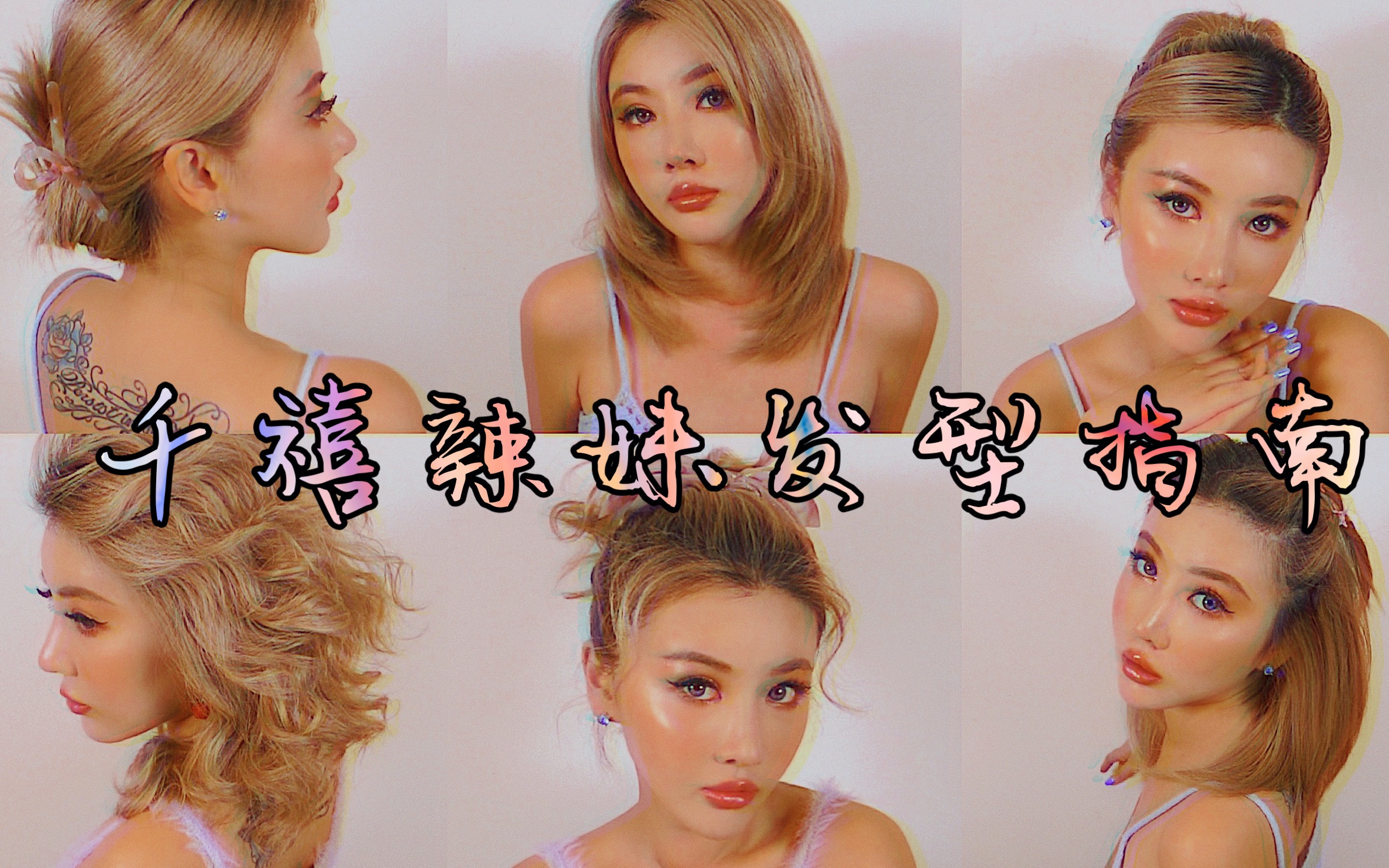 活动作品nina千禧年辣妹日常发型指南