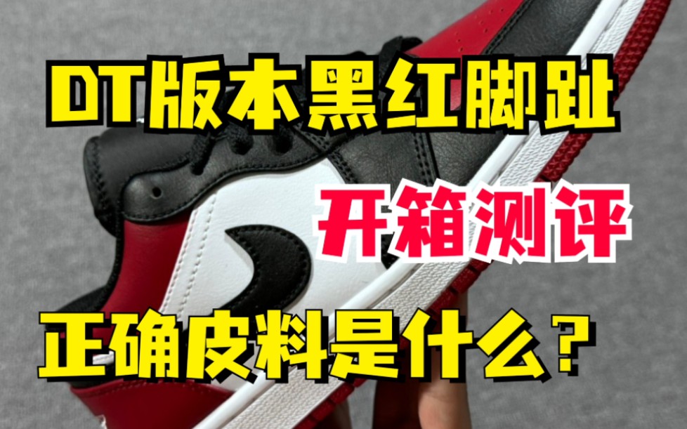 干货分享 dt版本 aj1黑红脚趾 全细节测评 正确皮料到底是什么?