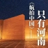 【行走河南·读懂中国】《航拍中国》第四季——只有河南·戏剧幻城。