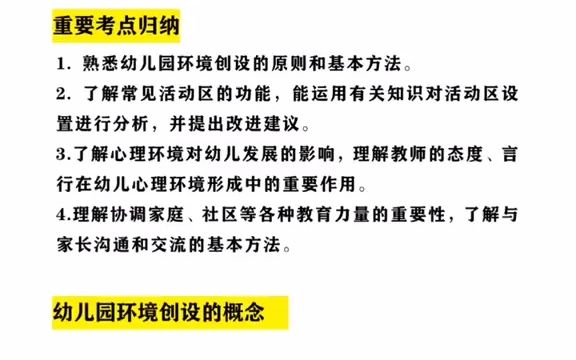 干货|幼儿园 环境创设重要考点归纳 幼儿教师资格证 教资考试哔哩哔哩bilibili