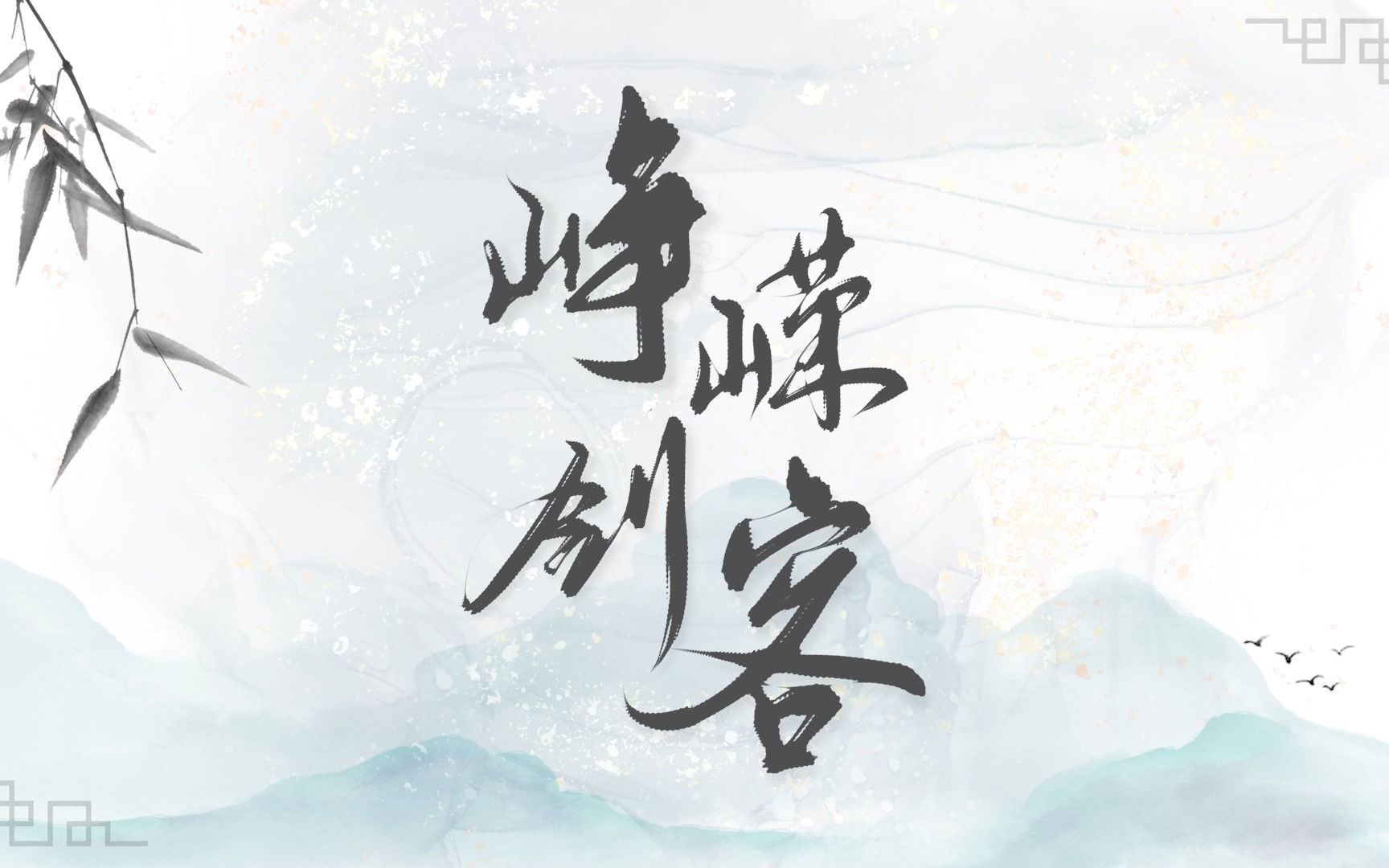 【原创古风】且试问,刀锋有几段《峥嵘剑客》动态歌词MV哔哩哔哩bilibili