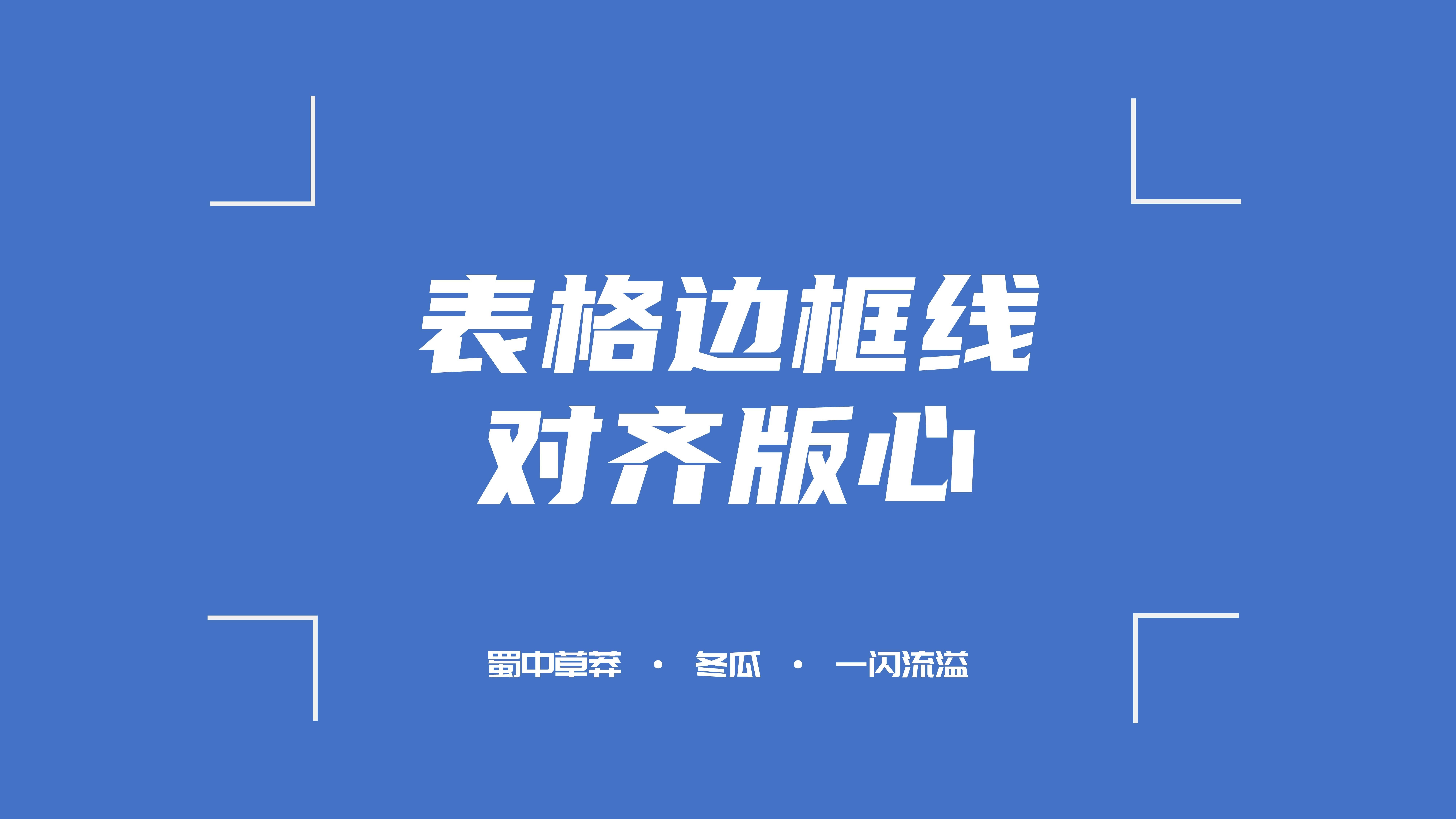 表格边框线超出版心如何处理(省流:不建议处理)哔哩哔哩bilibili