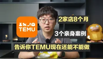 Download Video: 2家店铺3个亲身案例，告诉你TEMU还能不能做？适合什么人做？真实情况是怎么样的？