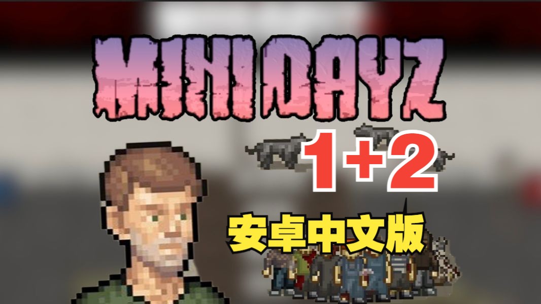 末日生存安卓手游《Minidayz》迷你dayz 1+2中文版,刺激好玩