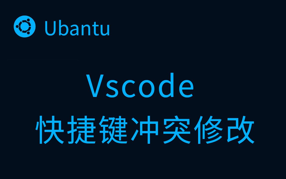 Linux下Vscode快捷键冲突修改哔哩哔哩bilibili