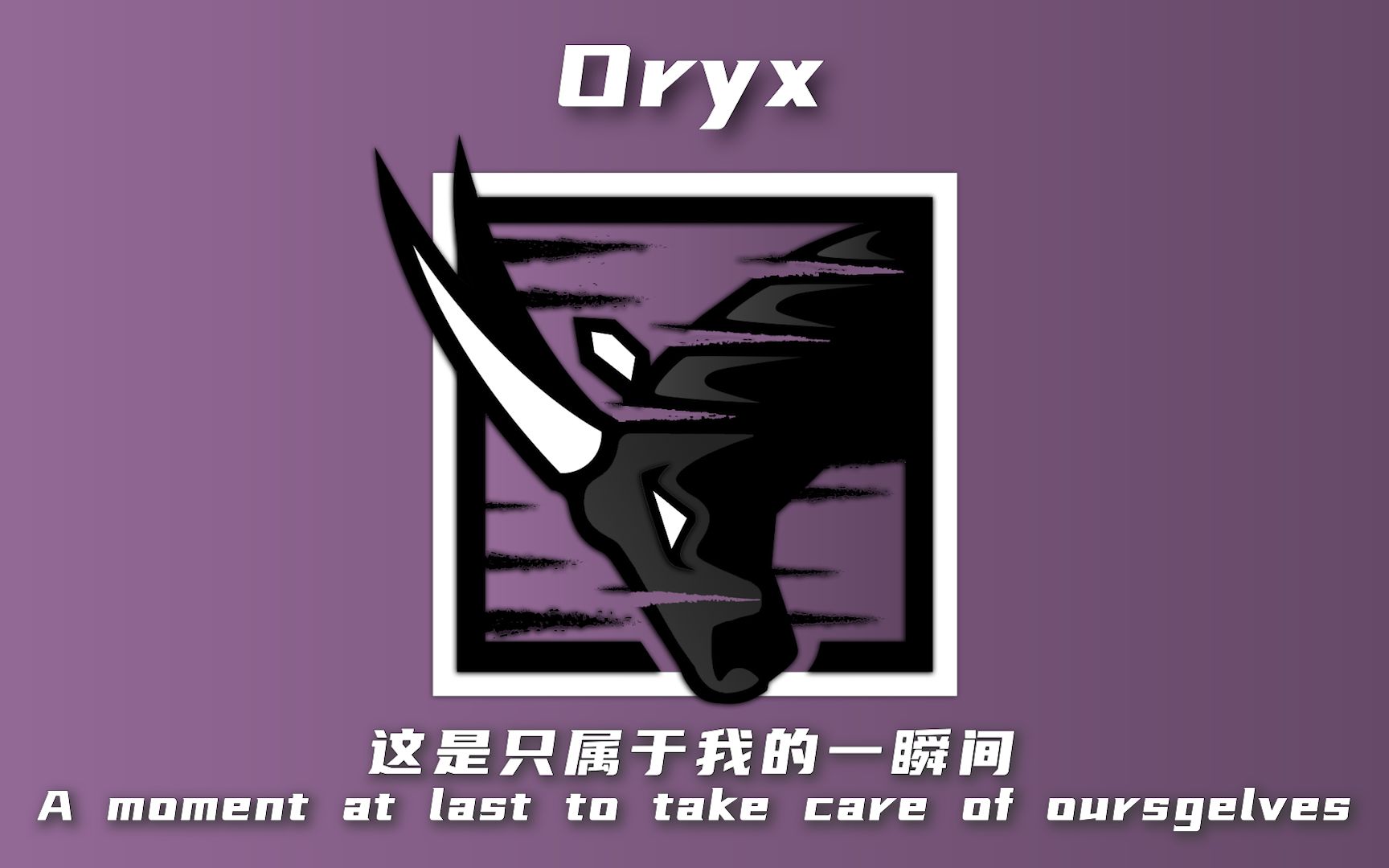 【彩虹六号】动态干员图标oryx利刃冲锋【#33】