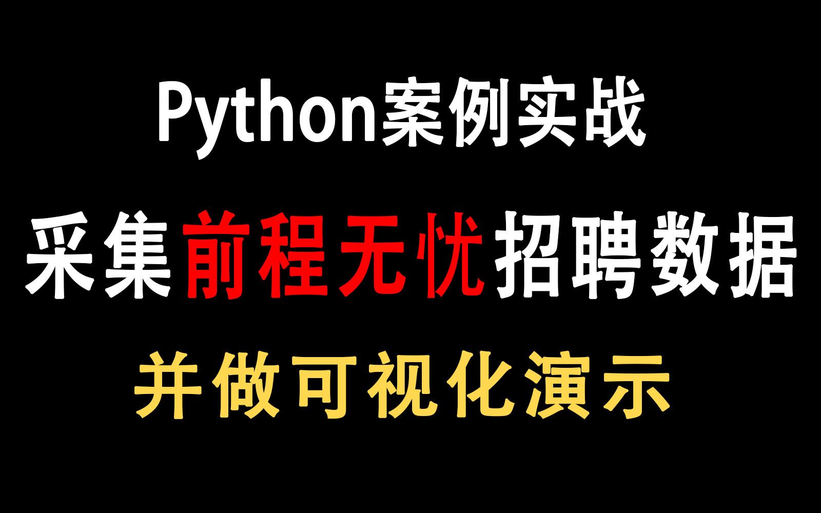 Python采集前程无忧招聘数据,实现可视化演示【Python零基础教学】哔哩哔哩bilibili