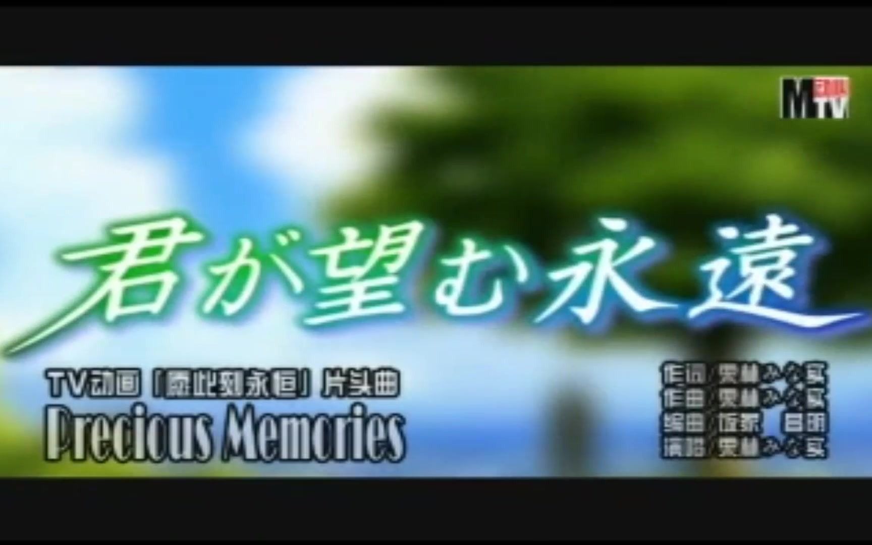 [图]愿此刻永恒 片头曲 Precious Memories