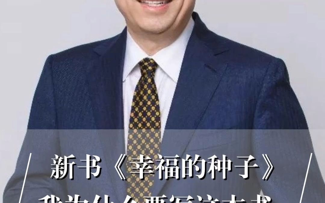 彭凯平教授新书《幸福的种子》,我为什么要写这本书?哔哩哔哩bilibili