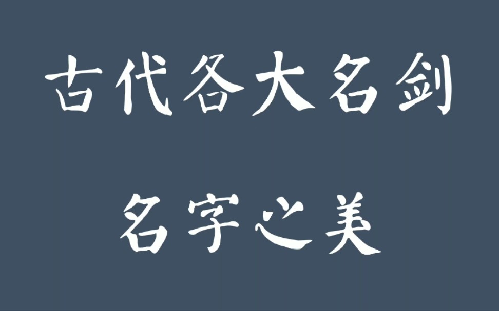 [图]古 代 各 大 名 剑 名 字 之 美