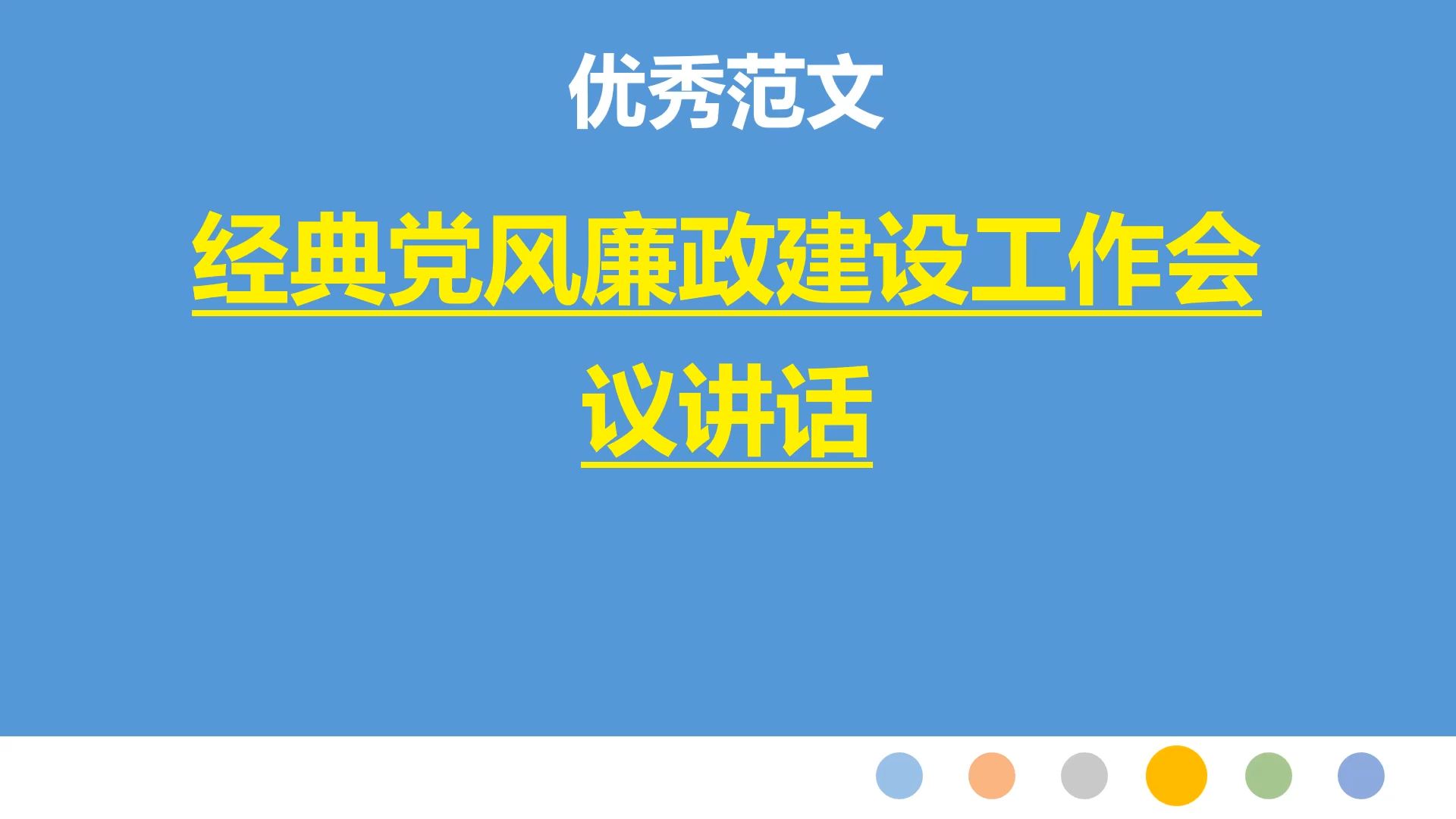 经典党风廉政建设工作会议讲话哔哩哔哩bilibili