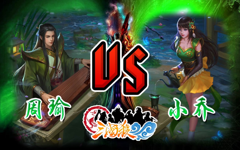 【三国杀情侣局】界周瑜 vs 界小乔   幸福甜蜜家暴局16