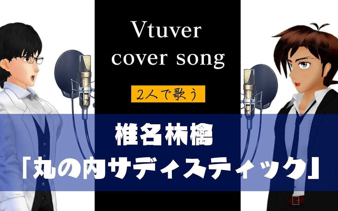 【翻唱】vtuber用池面音唱「丸の内サディスティック」【福山master