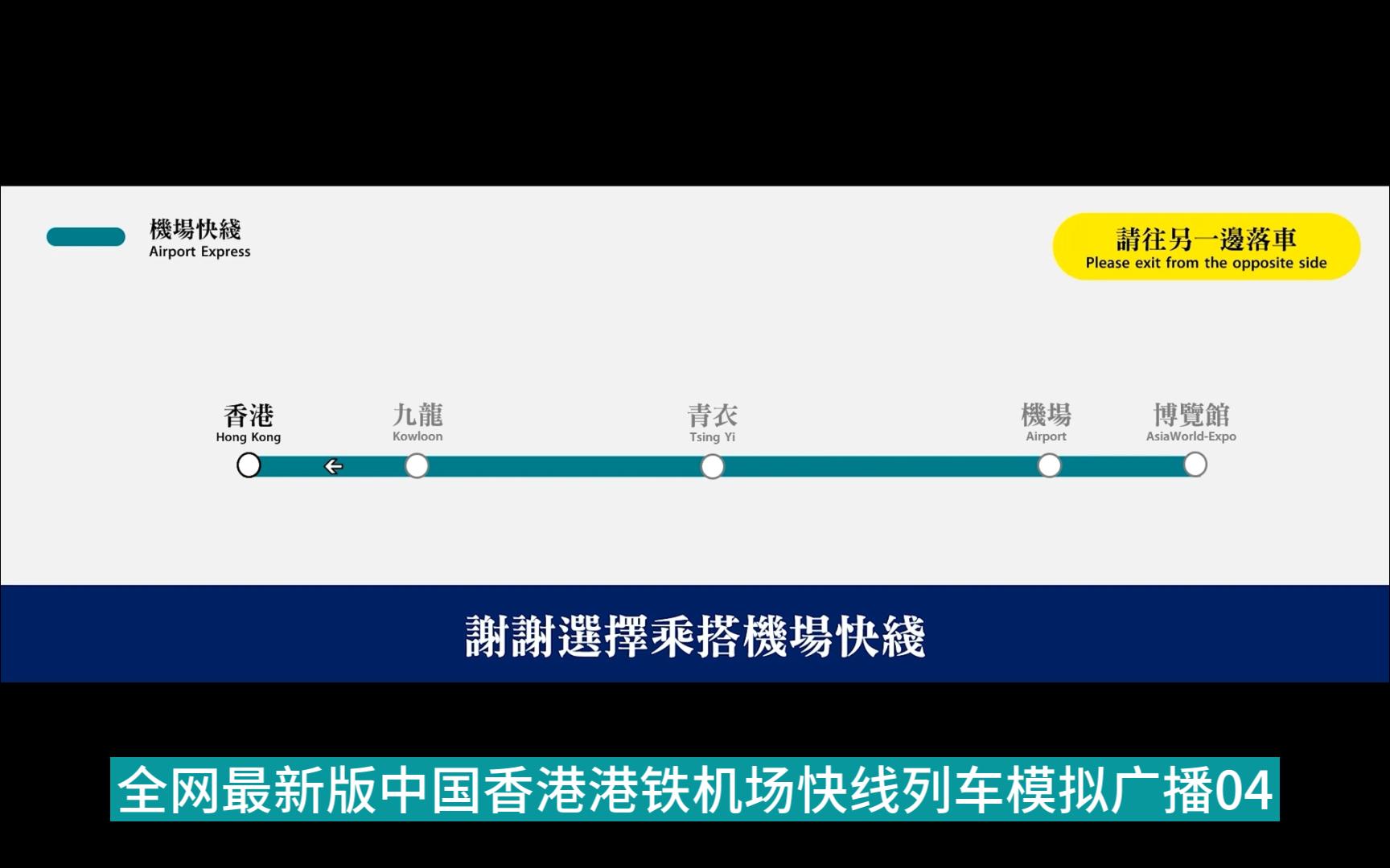 【高清】全网最新版中国香港港铁机场快线列车模拟广播04(九龙香港)哔哩哔哩bilibili