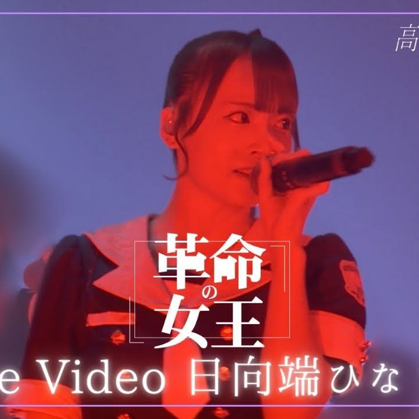 日向端ひな(高嶺のなでしこ) 高嶺のなでしこ「美しく生きろ / 恋を知った世界」日向端ひな盤
