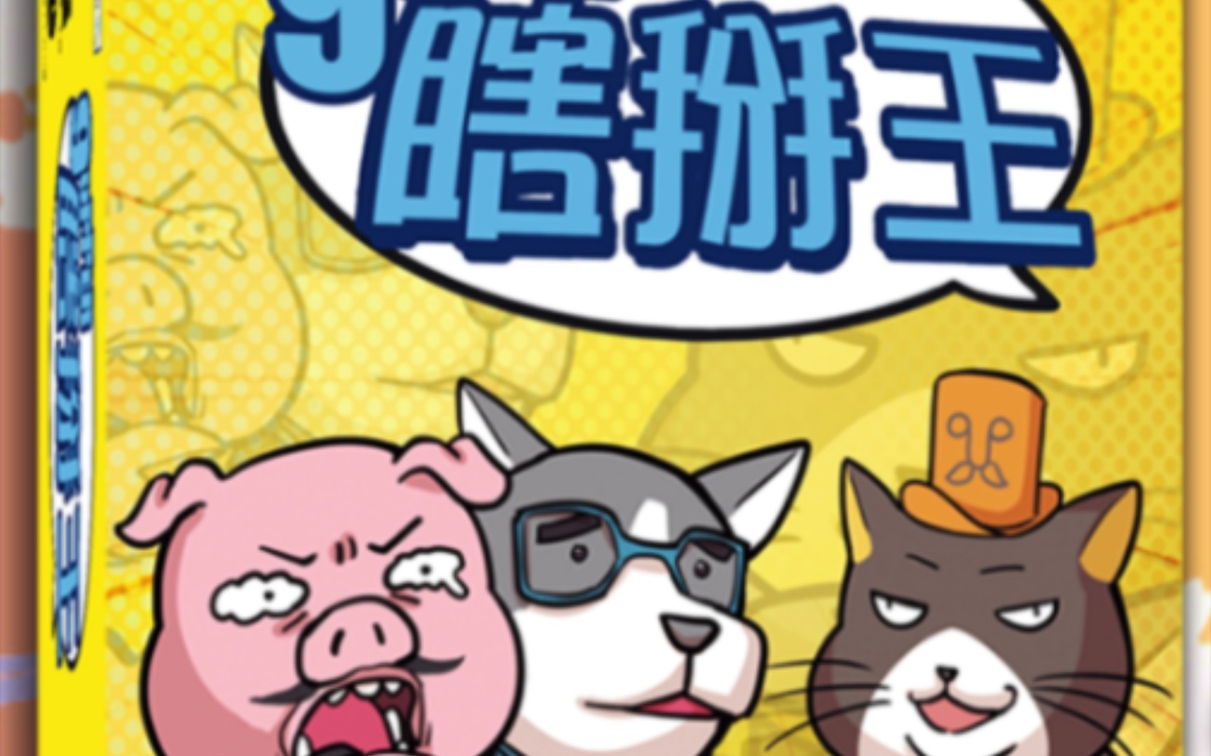 瞎掰王正版桌游开箱