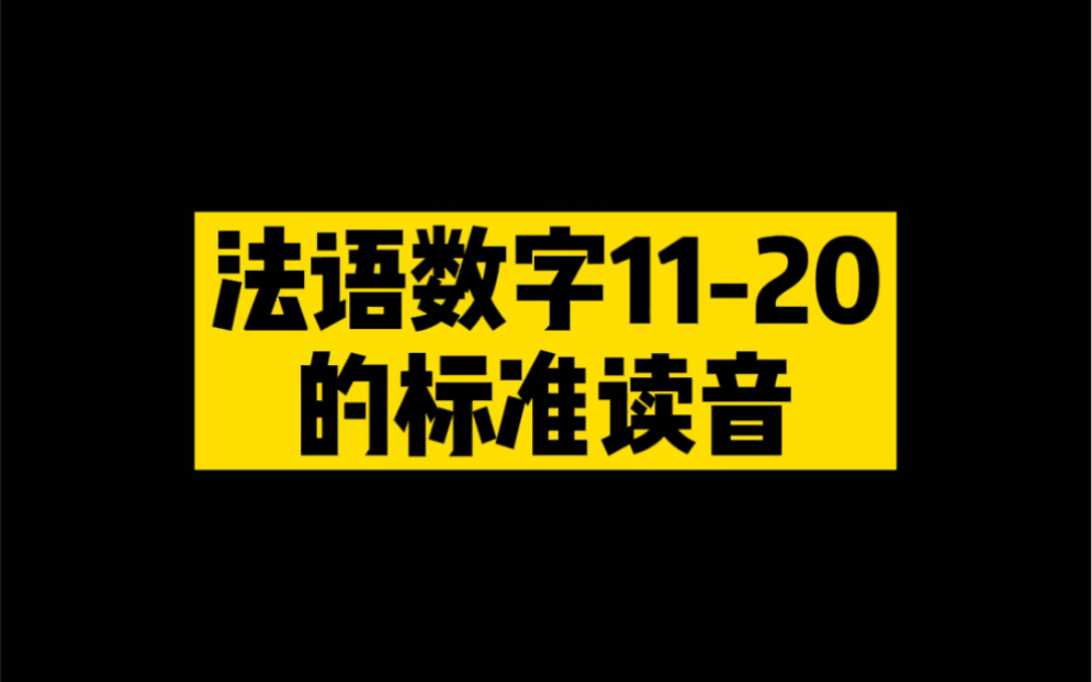 法语数字1120读音哔哩哔哩bilibili