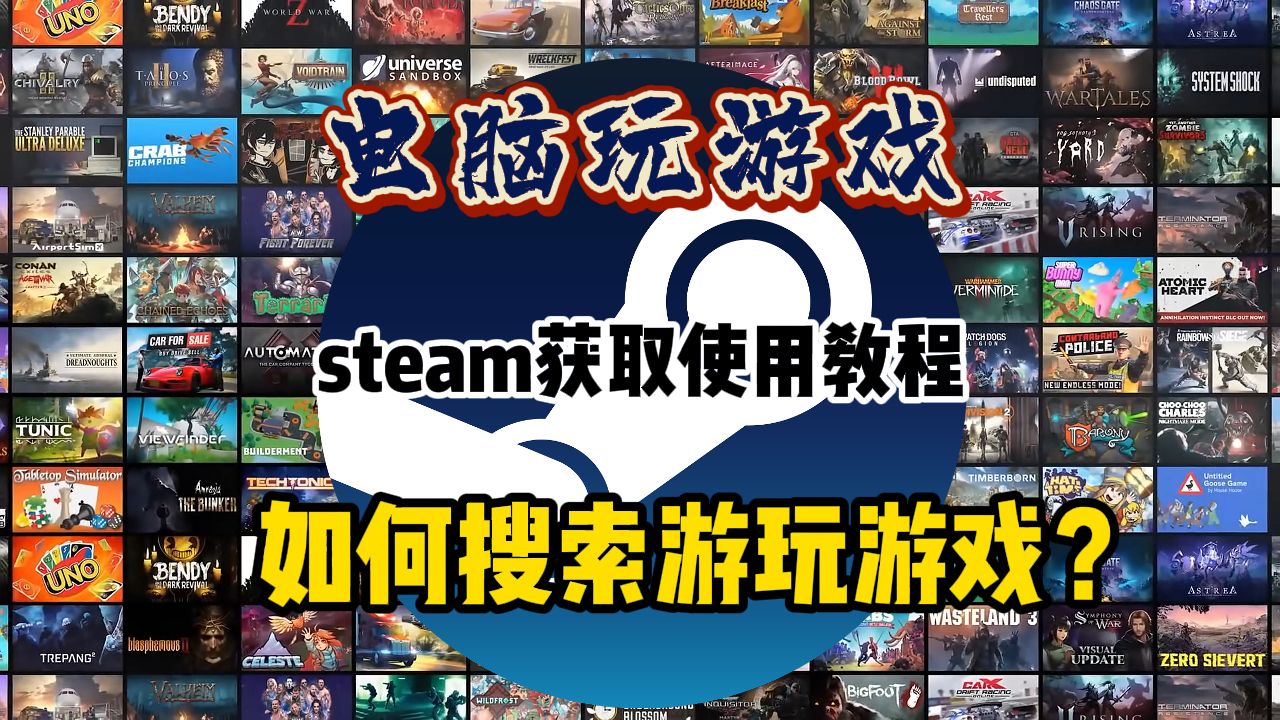 [图]【纯基础分享】电脑玩游戏必备steam入坑纯萌流程，从0到1玩上正版steam游戏保姆攻略