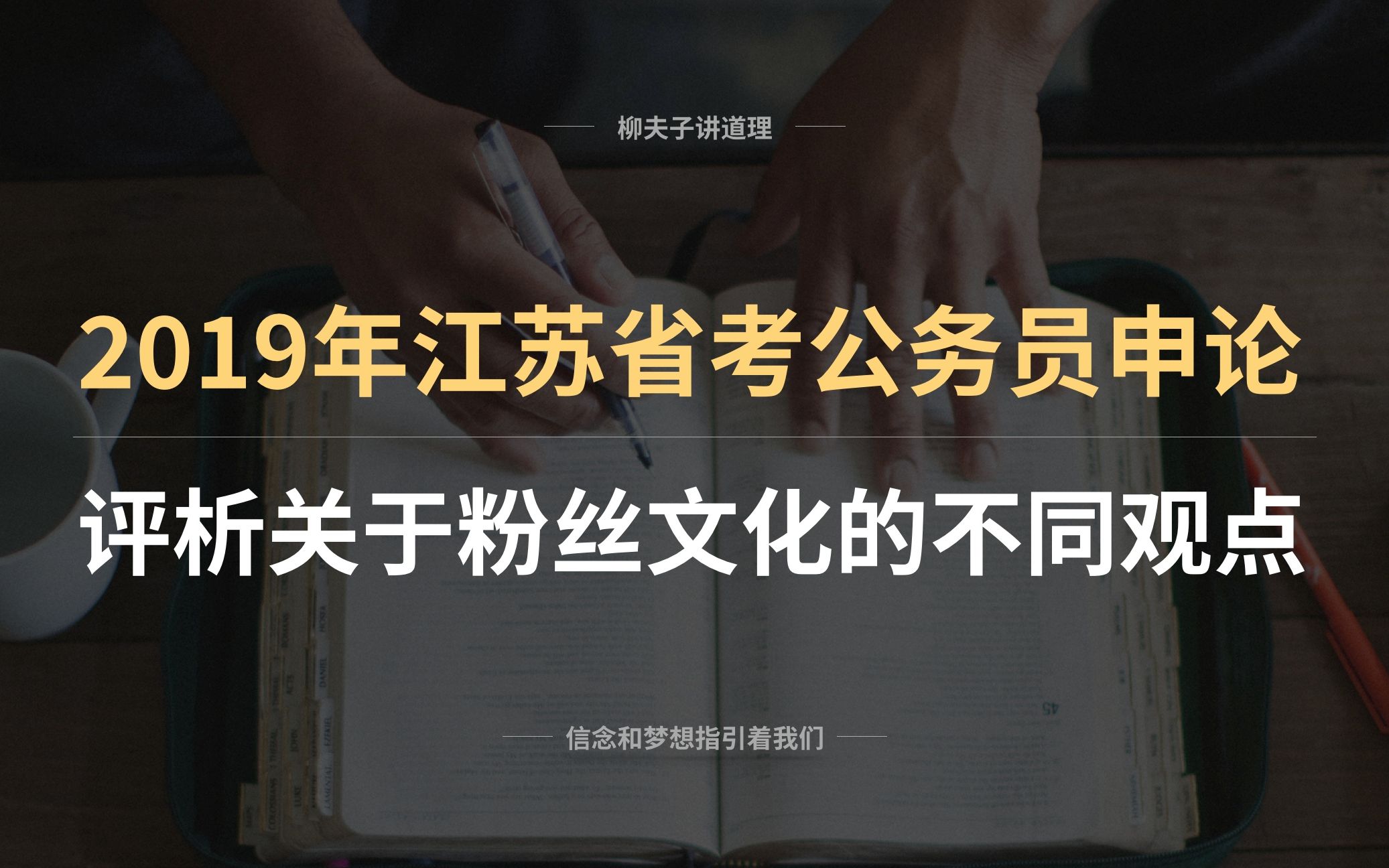 2019年江苏省考公务员申论分析题解析 评析关于粉丝文化的不同观点哔哩哔哩bilibili