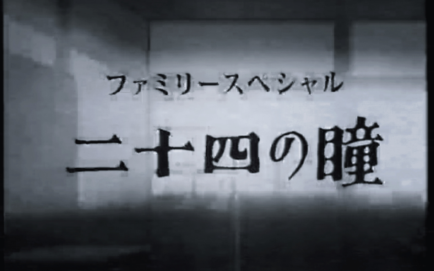 [图]【OP】実相寺昭雄/吉田茂承『二十四の瞳』タイトルバック